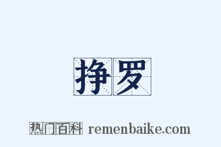 挣罗是什么意思的图片